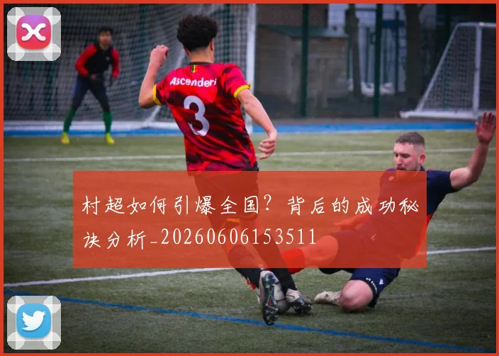 村超如何引爆全国？背后的成功秘诀分析_20260606153511