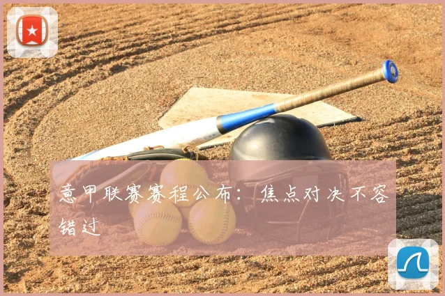 意甲联赛赛程公布：焦点对决不容错过