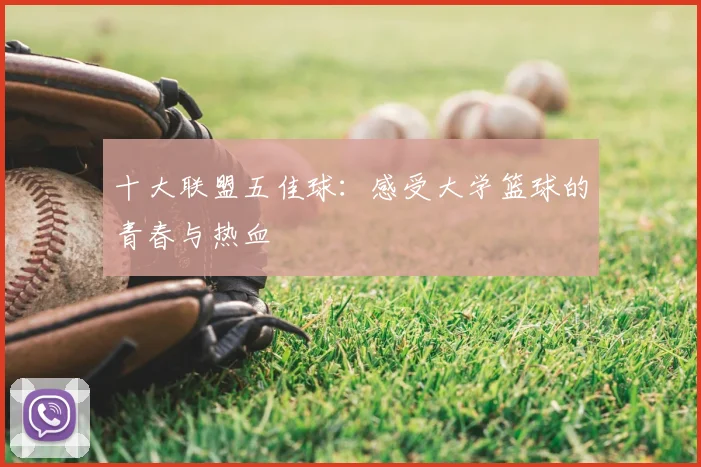 十大联盟五佳球:感受大学篮球的青春与热血