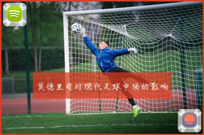 莫德里奇对现代足球中场的影响