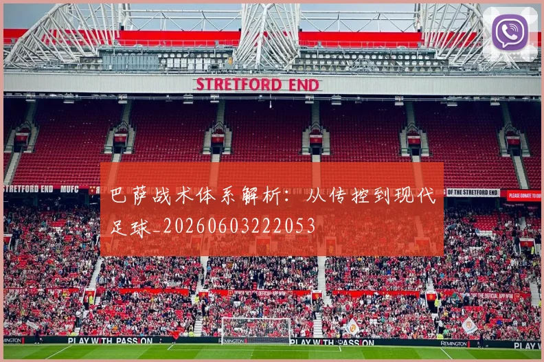巴萨战术体系解析：从传控到现代足球_20260603222053