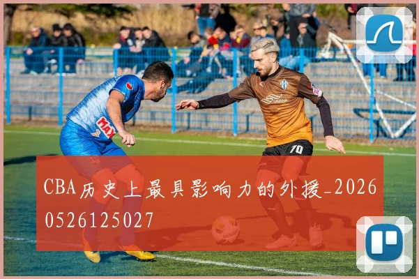 CBA历史上最具影响力的外援_20260526125027