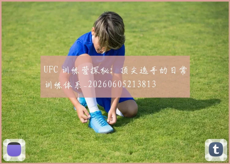 UFC 训练营探秘:顶尖选手的日常训练体系_20260605213813