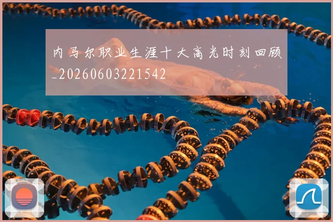 内马尔职业生涯十大高光时刻回顾_20260603221542
