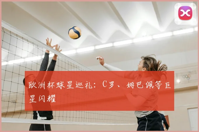 欧洲杯球星巡礼：C罗、姆巴佩等巨星闪耀
