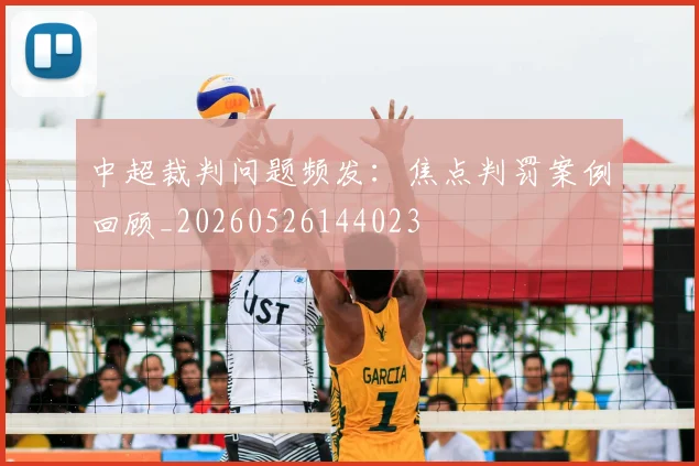 中超裁判问题频发：焦点判罚案例回顾_20260526144023