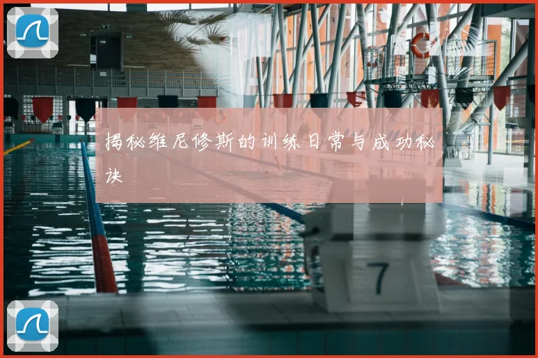 揭秘维尼修斯的训练日常与成功秘诀