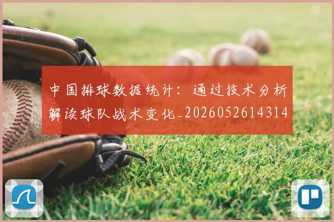 中国排球数据统计：通过技术分析解读球队战术变化_20260526143141