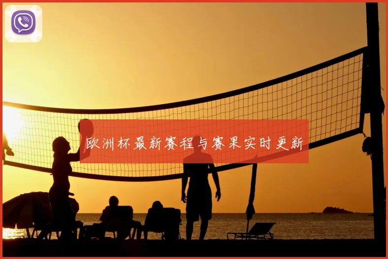 欧洲杯最新赛程与赛果实时更新