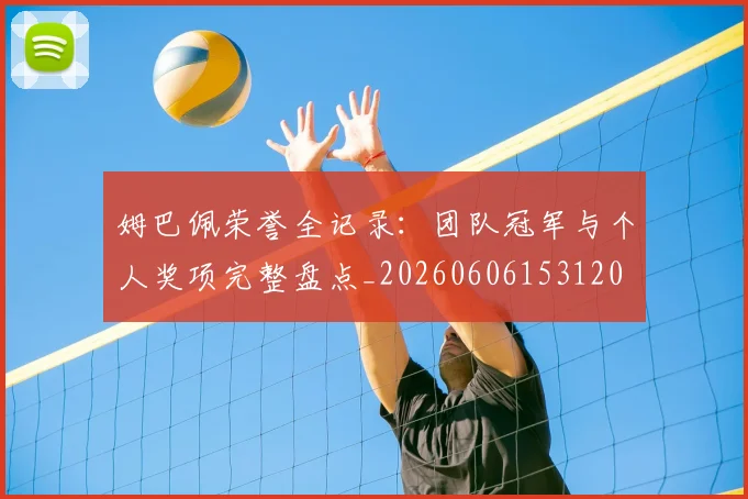 姆巴佩荣誉全记录：团队冠军与个人奖项完整盘点_20260606153120