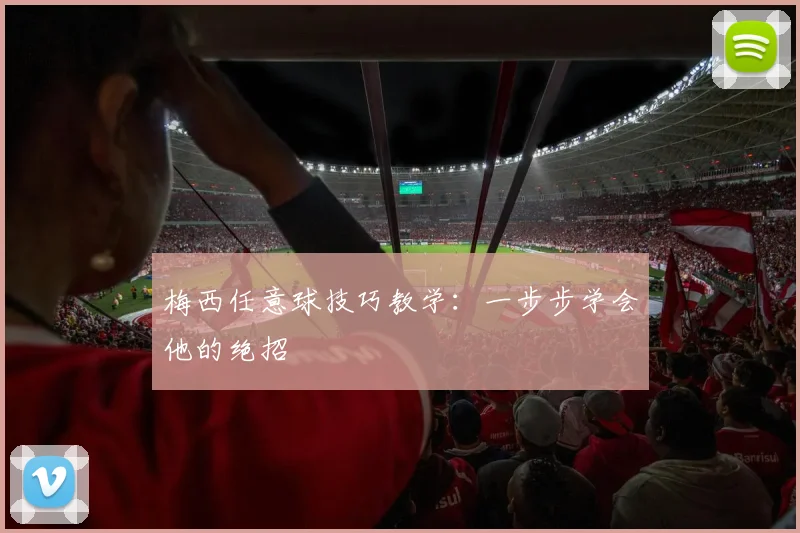 梅西任意球技巧教学:一步步学会他的绝招