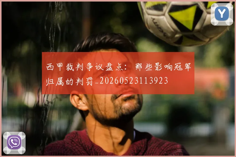 西甲裁判争议盘点：那些影响冠军归属的判罚_20260523113923