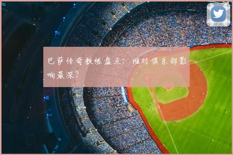 巴萨传奇教练盘点：谁对俱乐部影响最深？