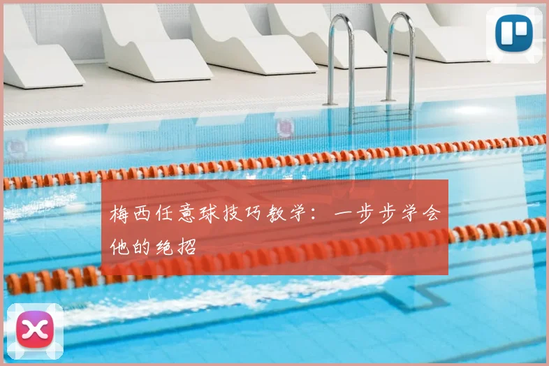 梅西任意球技巧教学:一步步学会他的绝招