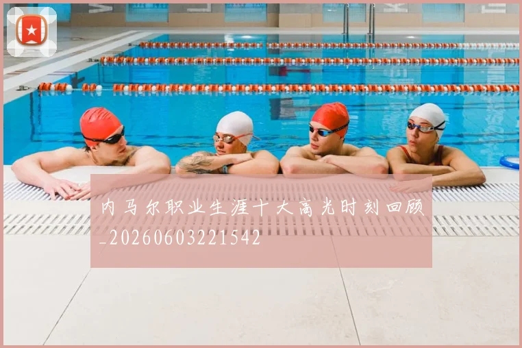 内马尔职业生涯十大高光时刻回顾_20260603221542