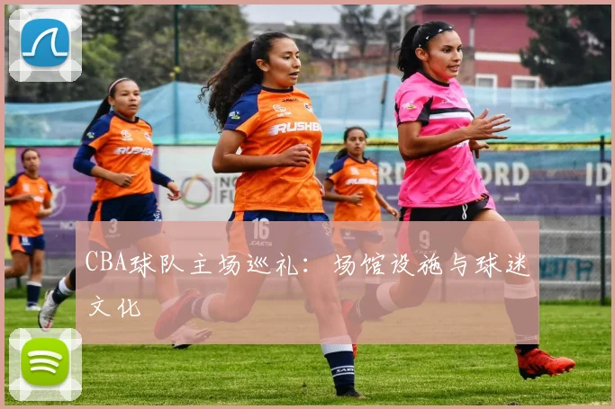 CBA球队主场巡礼:场馆设施与球迷文化