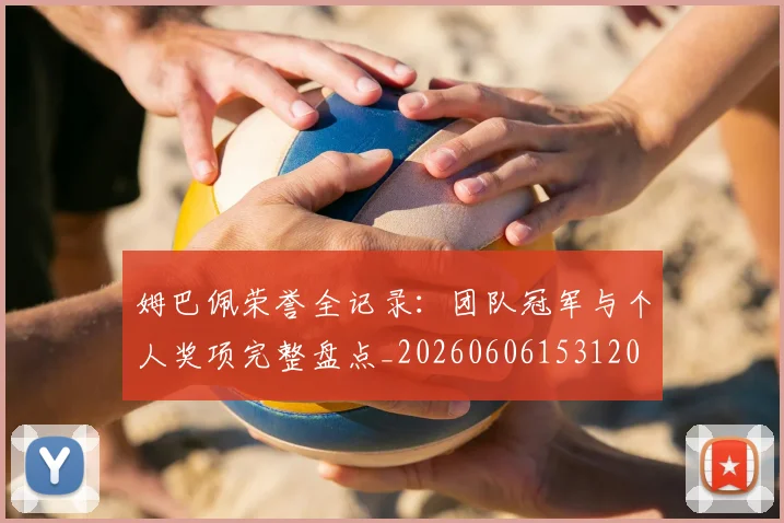 姆巴佩荣誉全记录：团队冠军与个人奖项完整盘点_20260606153120
