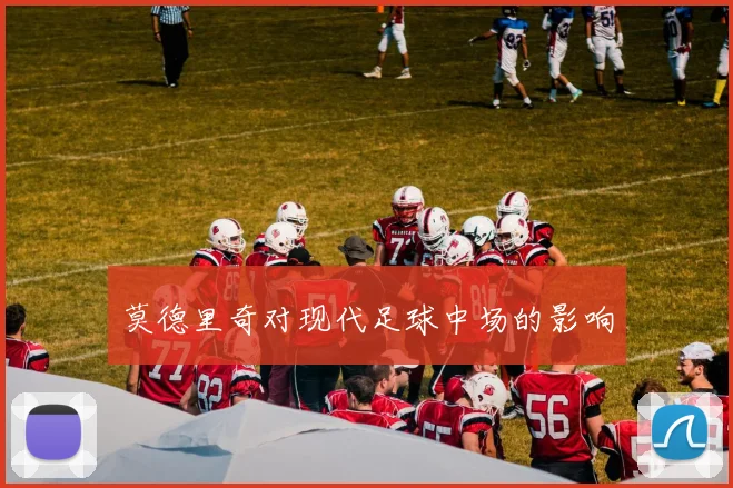 莫德里奇对现代足球中场的影响
