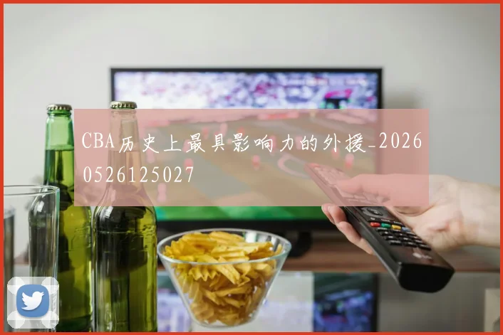 CBA历史上最具影响力的外援_20260526125027