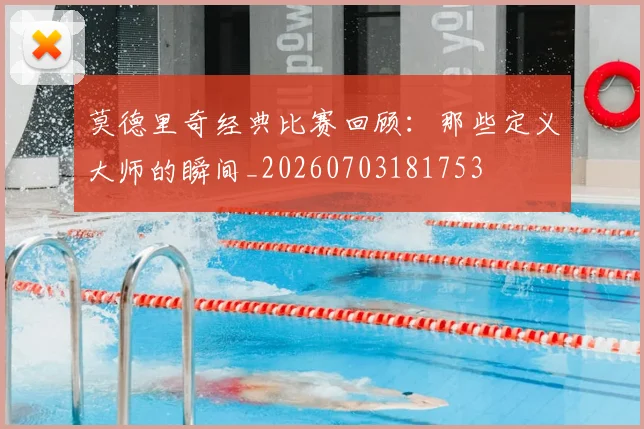 莫德里奇经典比赛回顾:那些定义大师的瞬间_20260703181753