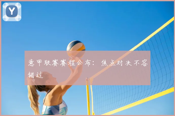 意甲联赛赛程公布：焦点对决不容错过